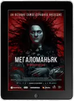 Мегаломаньяк. Реинкарнация (2023) скачать фильм