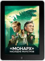 Монарх: Наследие монстров 1 серия (2023) скачать фильм