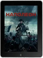 Наполеон (2023) скачать фильм