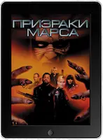 Призраки Марса (2001)