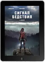 Сигнал бедствия (2022) скачать фильм