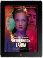 Черный лебедь. Тайна (2023) скачать фильм