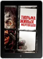 Тюрьма живых мертвецов