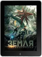 Земля. Перезагрузка (2021)