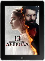 13 пришествий дьявола (2023) скачать фильм