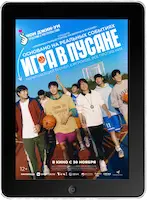Игра в Пусане (2023)