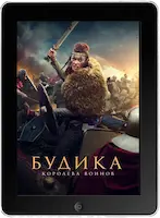 Будика: Королева воинов (2023) скачать фильм
