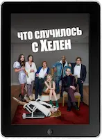 Что случилось с Хелен (2023) скачать фильм