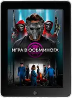 Игра в осьминога (2022) скачать фильм
