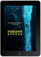 Подводный капкан (2023) скачать фильм