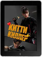 Китти киллер (2023) скачать фильм