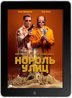 Король улиц (2023) скачать фильм