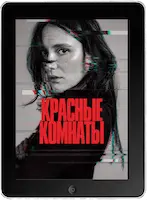 Красные комнаты (2023) скачать фильм
