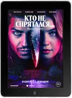 Кто не спрятался (2023) скачивайте бесплатно Кто не спрятался (2023) скачать фильм