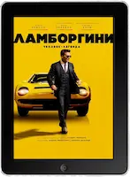 Ламборгини: Человек-легенда (2022)