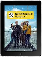 Бесстрашные летуны (2023)