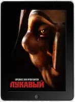 Лукавый (2023) скачать фильм