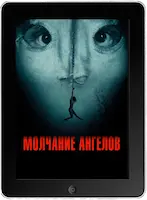 Молчание ангелов (2023)