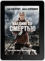 Наедине со смертью (2021)