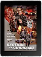 Охотник за головами (2023) скачать фильм