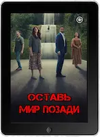 Оставь мир позади (2023)