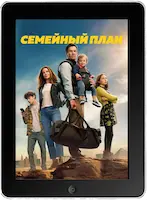 Семейный план (2023) скачать фильм