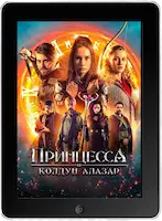 Принцесса и колдун Алазар (2022) скачать фильм