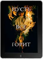 Пусть всё горит (2021)