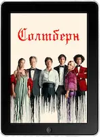 Солтберн (2023) скачивайте бесплатно Солтберн (2023) скачать фильм