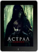 Астрал. Сомния (2022) скачать фильм