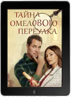 Тайна Омелового переулка (2023) скачать фильм