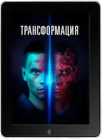 Трансформация (2022) скачать фильм