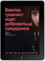 Вампир-гуманист ищет добровольца-суицидника (2023) скачать фильм