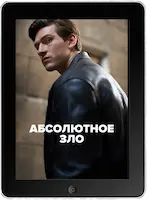 Абсолютное зло 2 серия (2023) скачать фильм