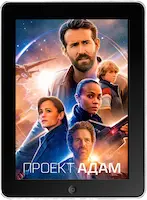 Проект «Адам» (2022) скачать фильм