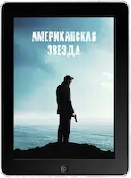 Американская звезда (2024) скачать фильм