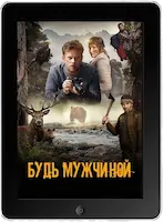 Будь мужчиной (2023) скачать фильм
