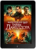 Фантастические твари: Тайны Дамблдора (2022) скачать фильм