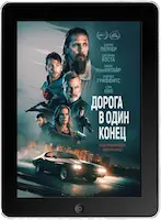 Дорога в один конец (2023)