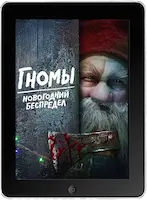 Гномы. Новогодний беспредел (2023) скачать фильм