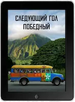 Следующий гол - победный (2023) скачать фильм