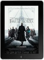 Фантастические твари: Преступления Грин-де-Вальда (2018)