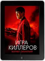 Игра киллеров (2022)