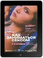 Как заниматься сексом (2023)