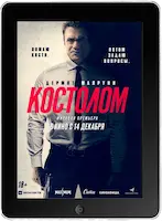 Костолом (2023) скачать фильм