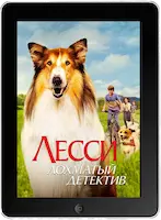 Лесси — лохматый детектив (2023)