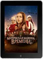 Магическая машина времени (2022) скачать фильм