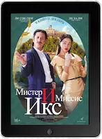 Мистер и Миссис Икс (2023) скачать фильм