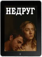 Недруг (2023) скачать фильм