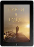 Парни в лодке (2023) скачать фильм